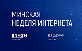 ENOG 14 і EEDNS Forum адбудуцца ў Мінску